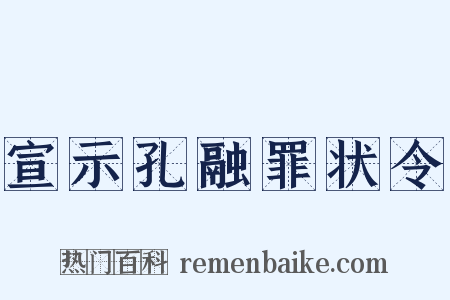 宣示孔融罪状令是什么意思的图片